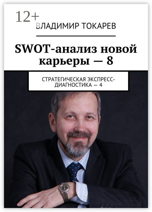 SWOT-анализ новой карьеры - 8