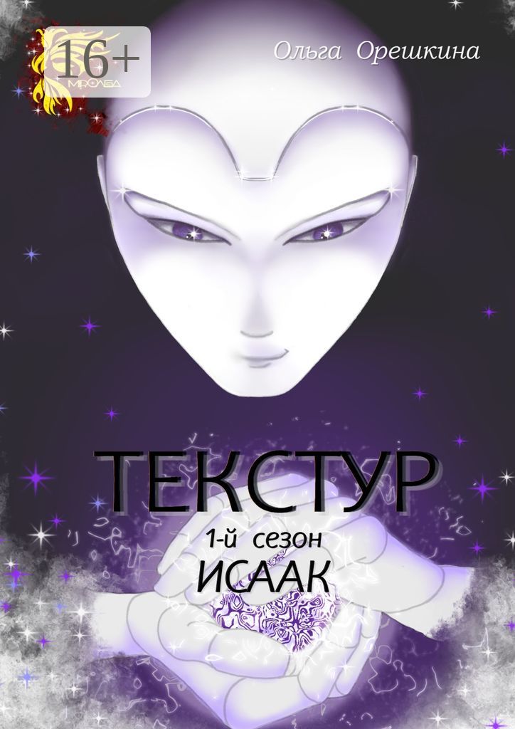 Текстур. 1-й сезон. Исаак