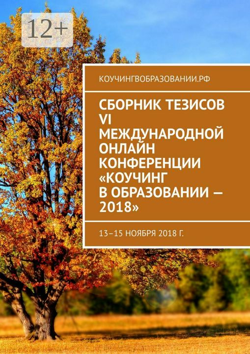 Сборник тезисов VI Международной онлайн конференции "Коучинг в образовании - 2018"