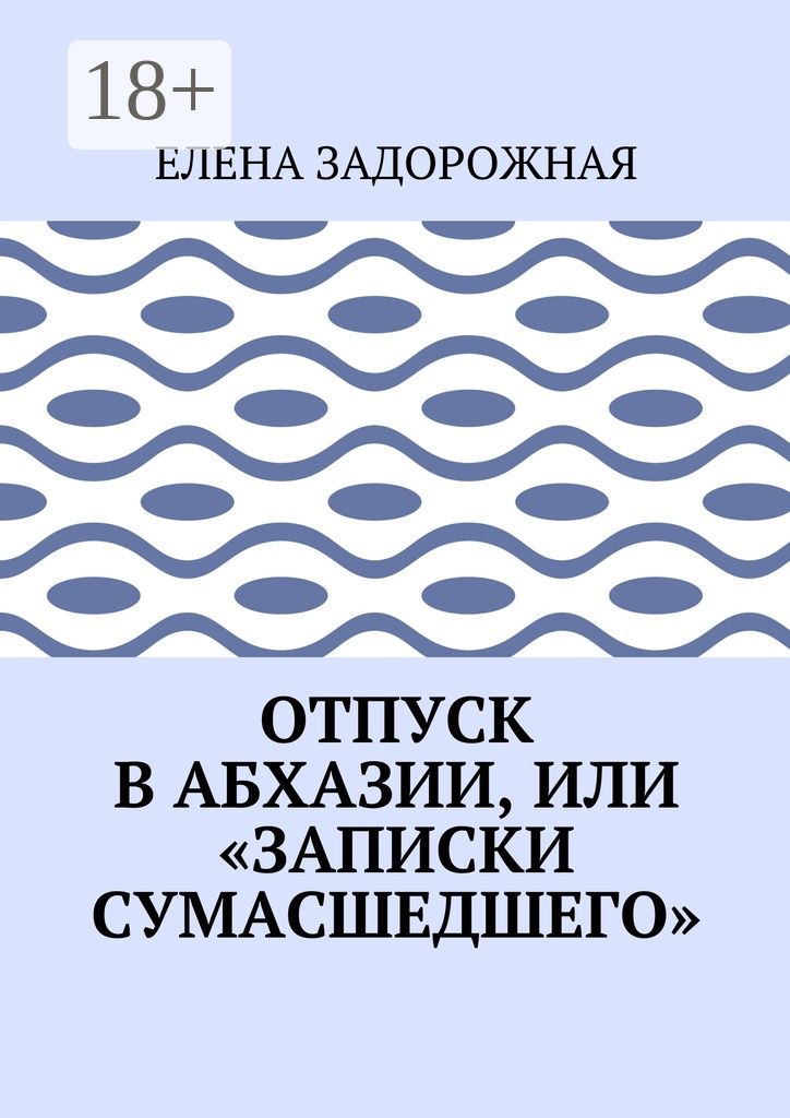 Отпуск в Абхазии, или "Записки сумасшедшего"