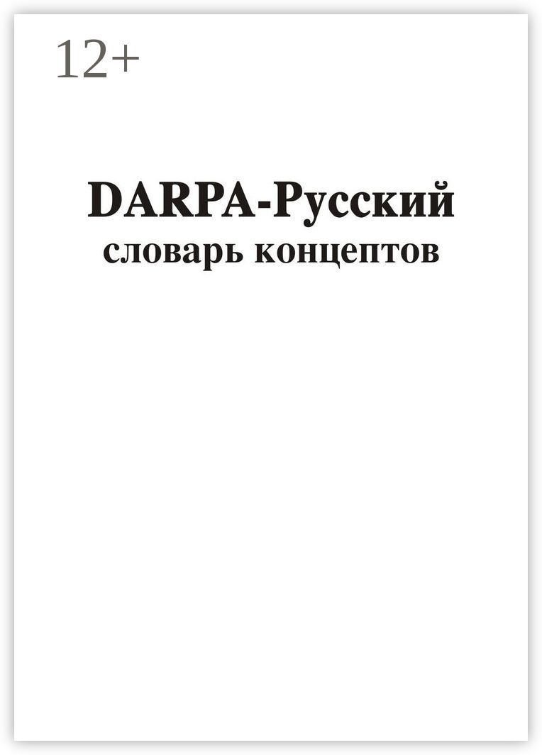 DARPA - русский словарь концептов