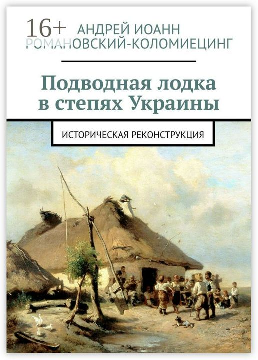 Подводная лодка в степях Украины