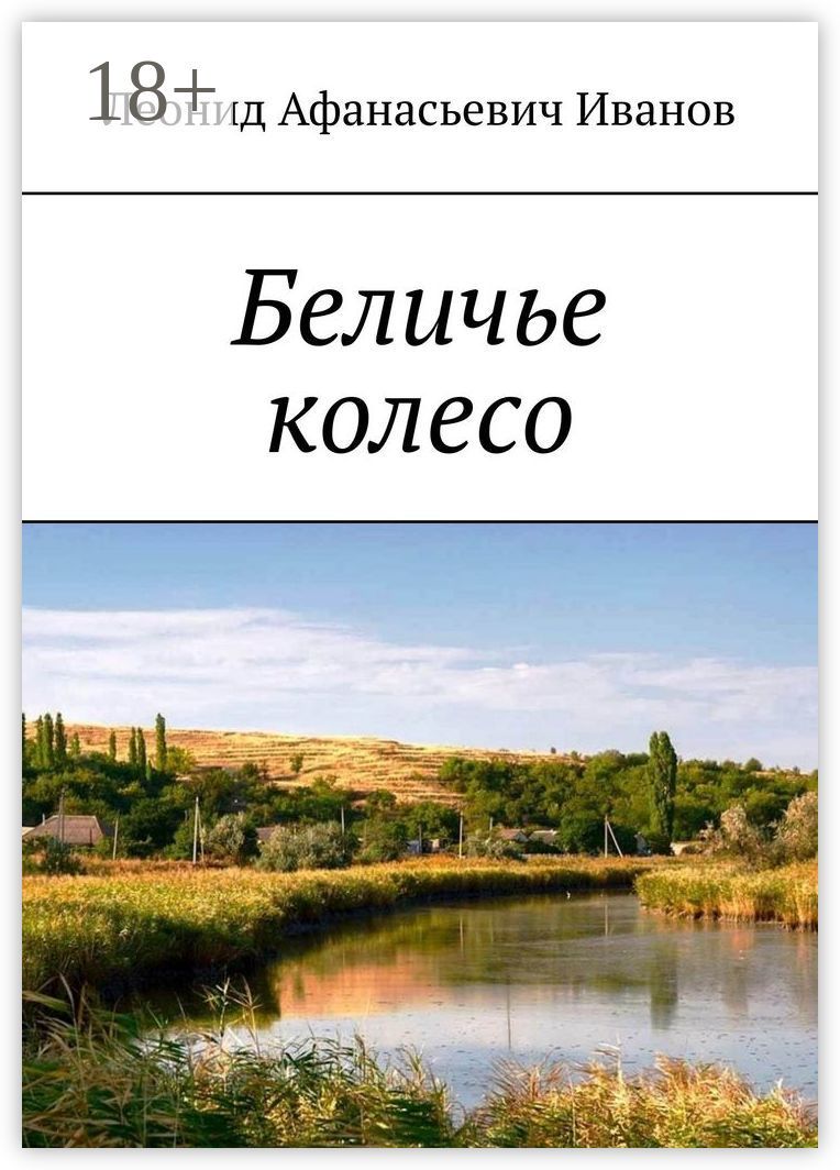 Беличье колесо