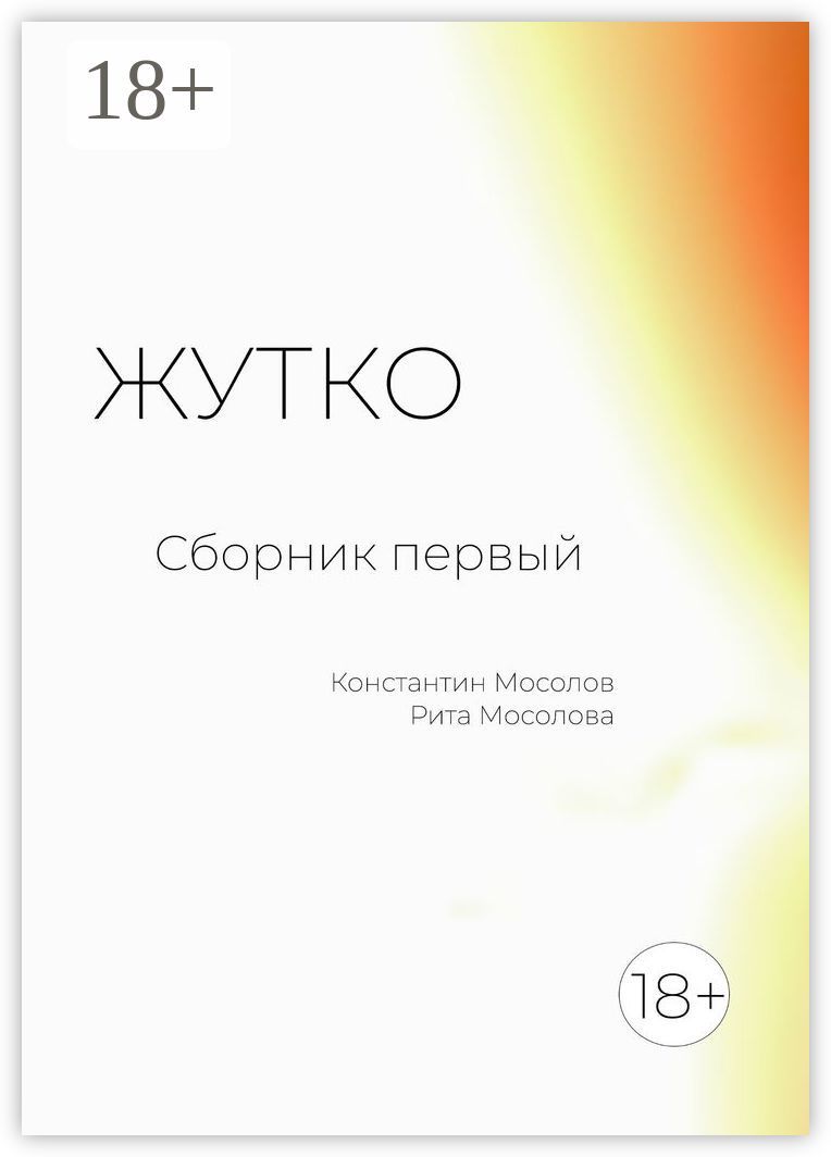 Жутко. Сборник первый