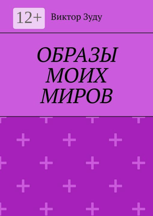 Образы моих миров