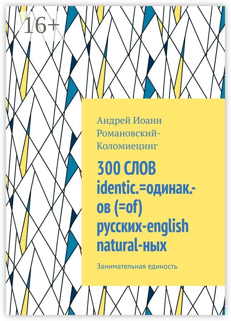 300 СЛОВ identic.одинак.-ов (of) русских-english natural-ных
