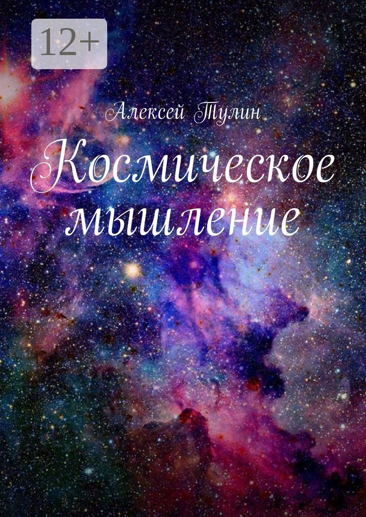 Космическое мышление