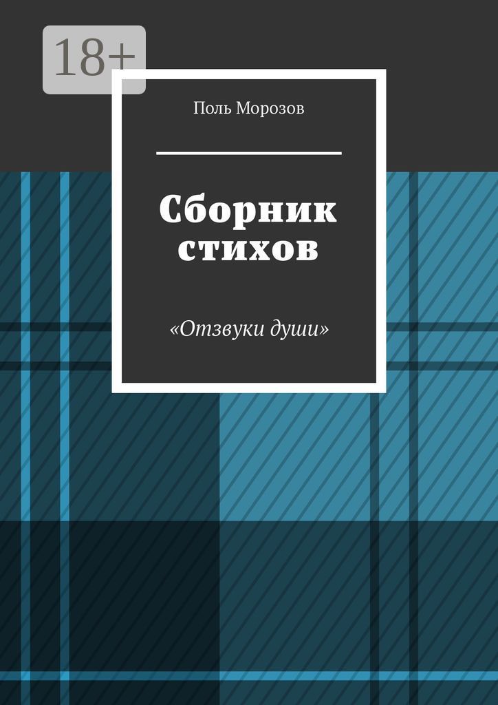 Сборник стихов "Отзвуки души"