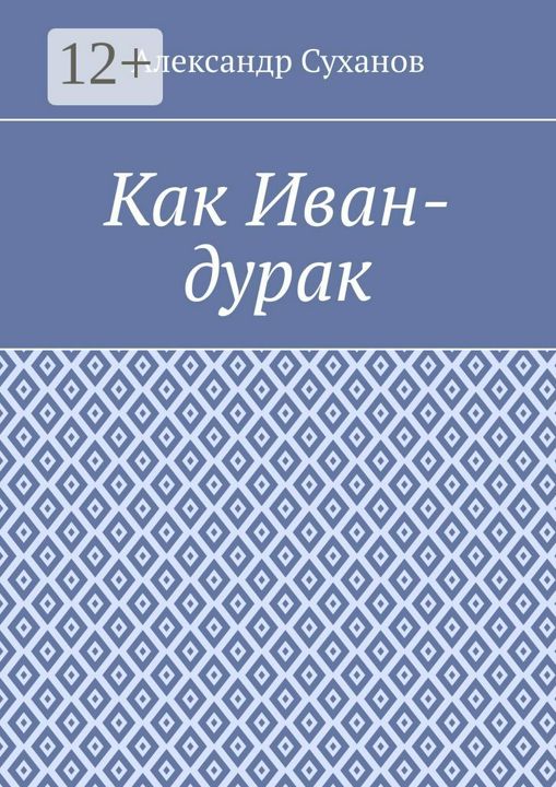 Как Иван-дурак