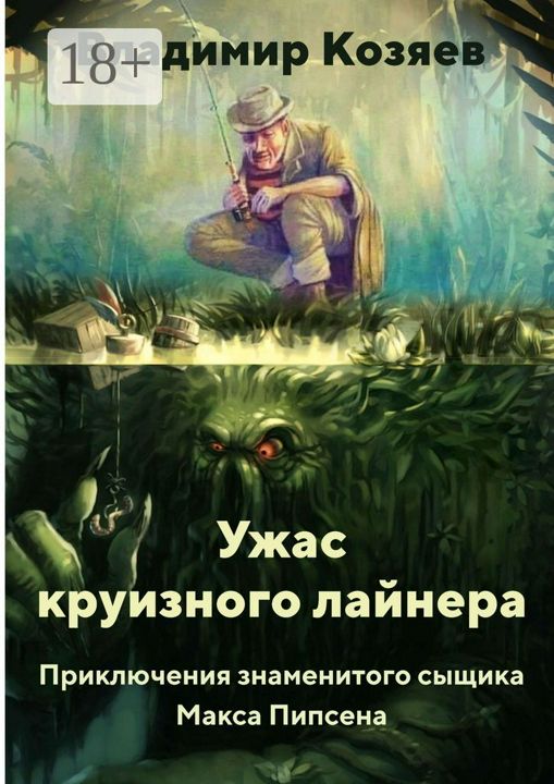 Ужас круизного лайнера