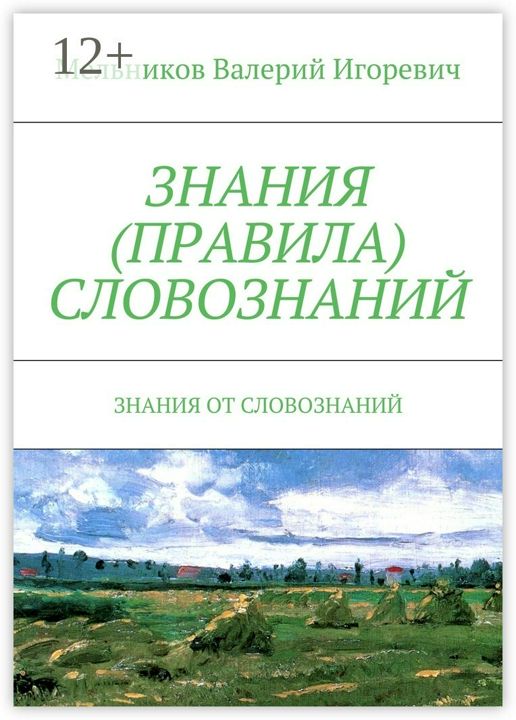 ЗНАНИЯ (ПРАВИЛА) СЛОВОЗНАНИЙ