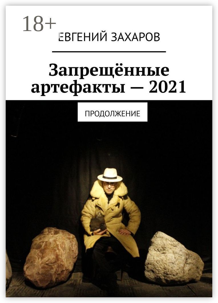 Запрещённые артефакты - 2021