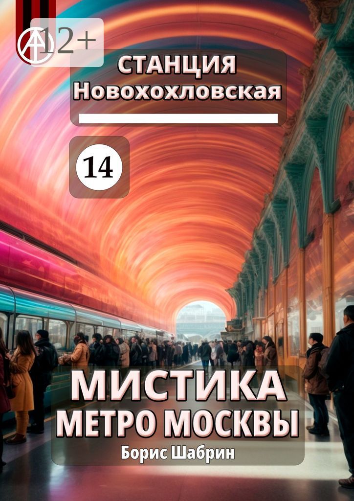 Станция Новохохловская 14. Мистика метро Москвы