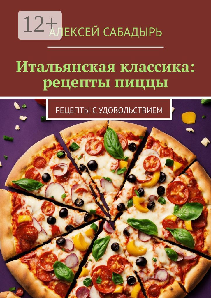 Вкусная итальянская пицца дома