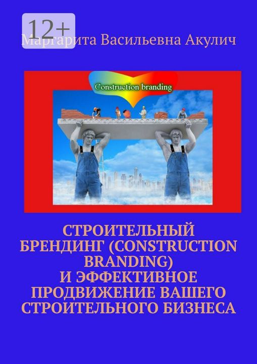 Строительный брендинг (Construction branding) и эффективное продвижение вашего строительного бизнеса