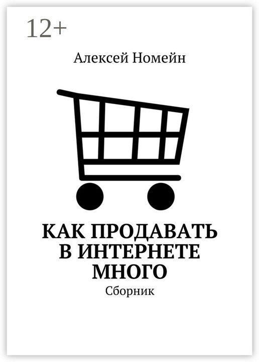 Как продавать в Интернете много