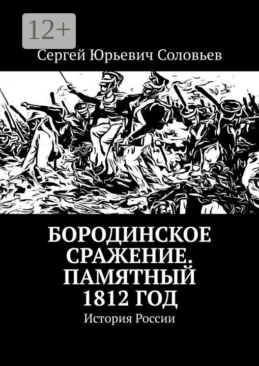 Бородинское сражение. Памятный 1812 год