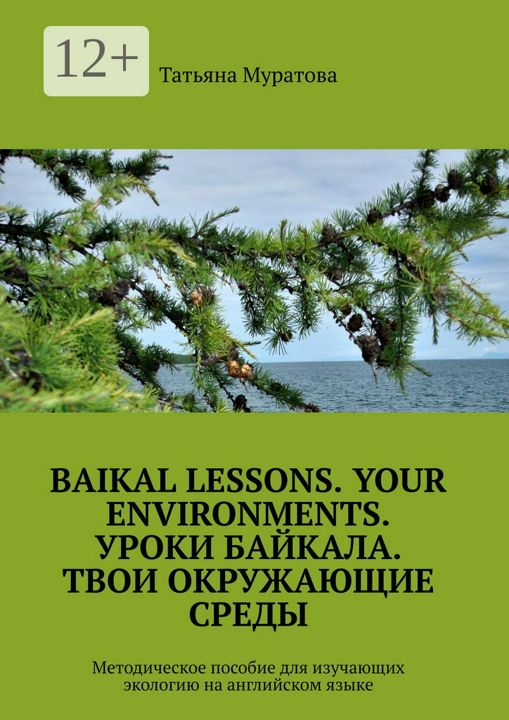 Baikal lessons. Your environments. Уроки Байкала. Твои окружающие среды