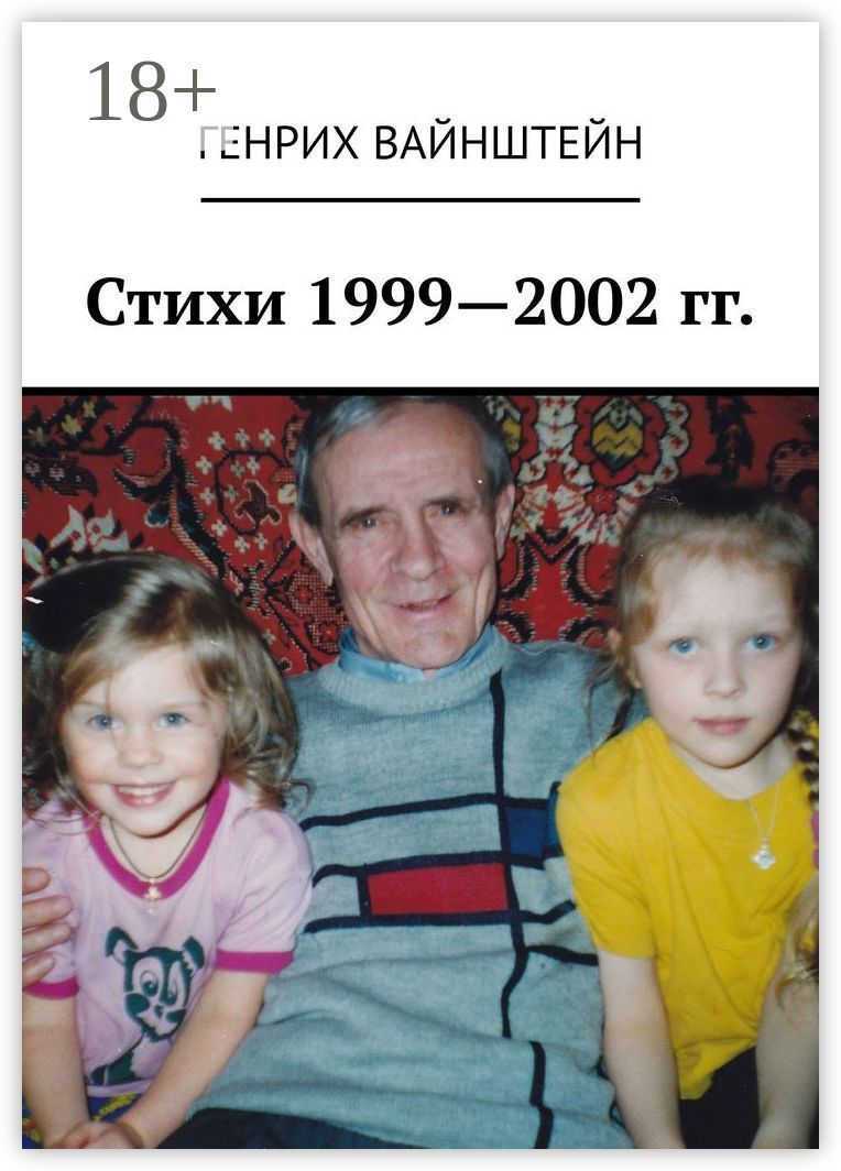 Стихи 1999 - 2002 гг.