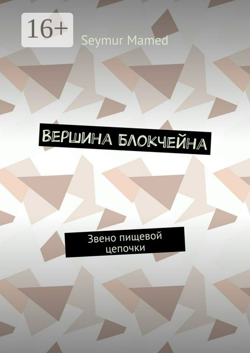 Вершина Блокчейна