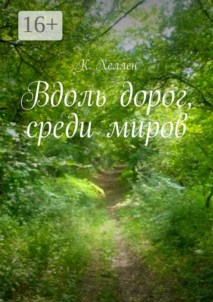 Вдоль дорог, среди миров