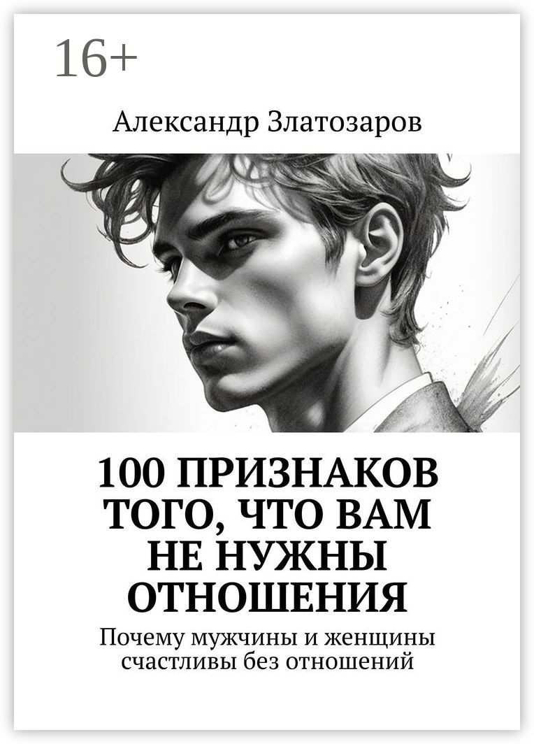 100 признаков того, что вам не нужны отношения