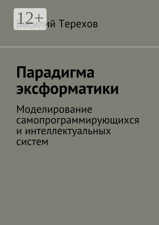 Парадигма эксформатики