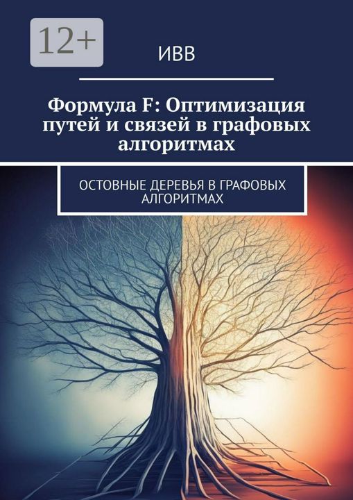 Формула F: Оптимизация путей и связей в графовых алгоритмах