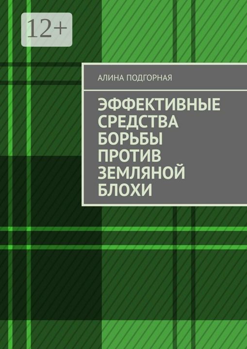 Эффективные средства борьбы против земляной блохи