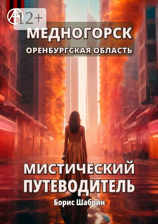 Медногорск. Оренбургская область. Мистический путеводитель