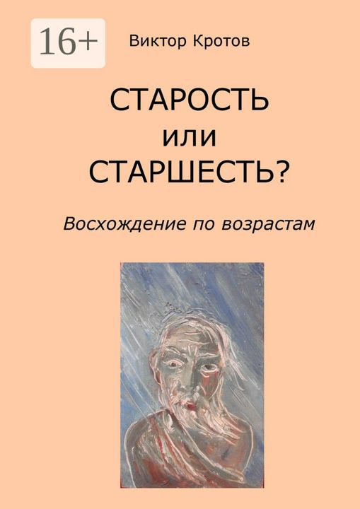 СТАРОСТЬ или СТАРШЕСТЬ?