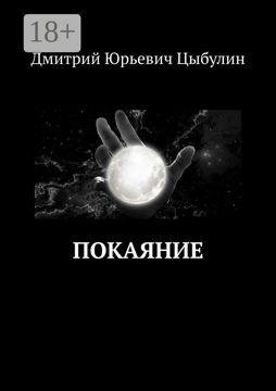 Покаяние - Дмитрий Юрьевич Цыбулин - купить и читать онлайн электронную ...