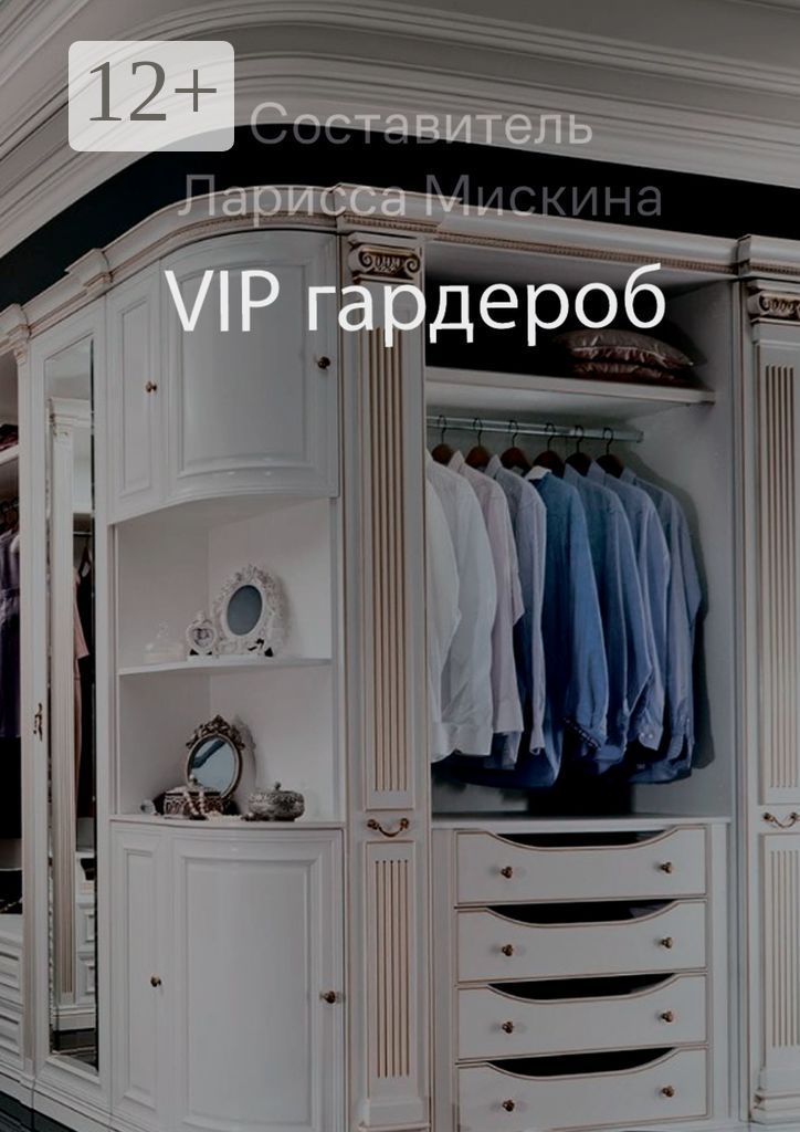 VIP гардероб