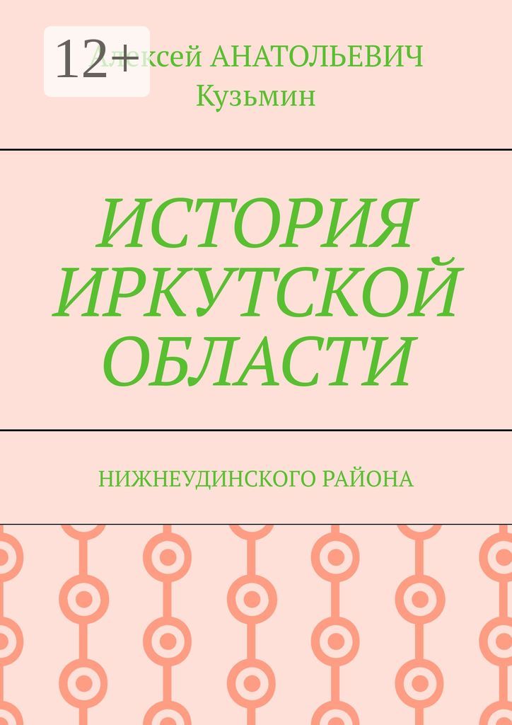 ИСТОРИЯ ИРКУТСКОЙ ОБЛАСТИ