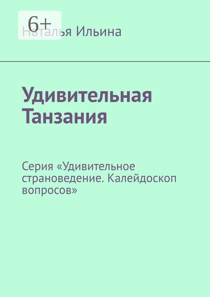 Удивительная Танзания