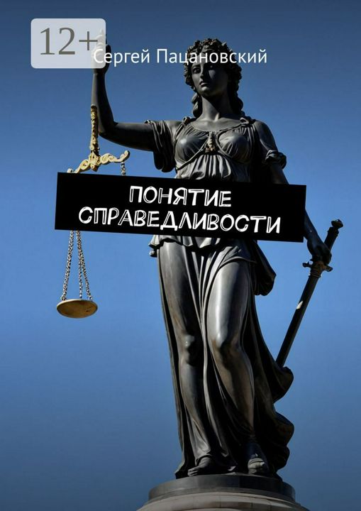 Понятие справедливости