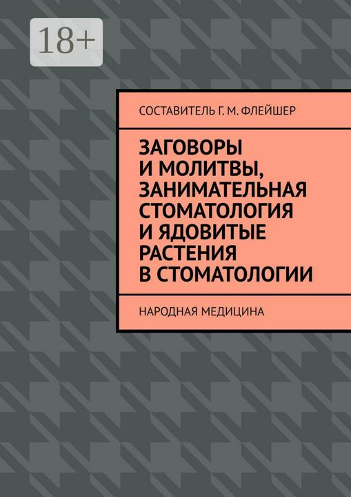 Заговоры и молитвы, занимательная стоматология и ядовитые растения в стоматологии