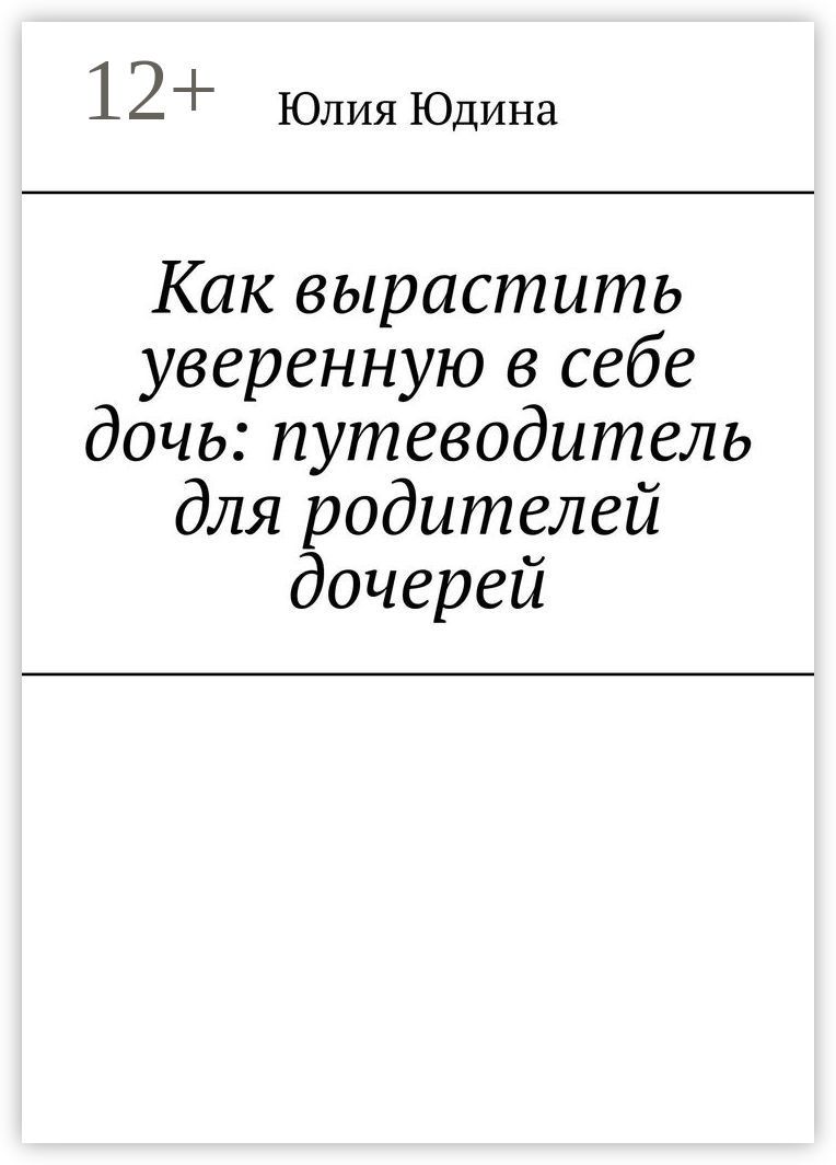 Как вырастить уверенную в себе дочь: путеводитель для родителей дочерей