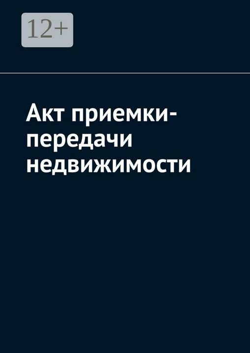 Акт приемки-передачи недвижимости