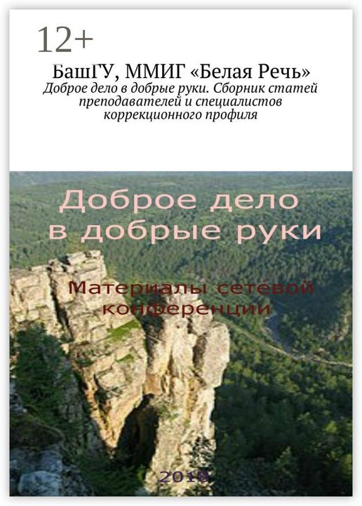 Доброе дело в добрые руки. Сборник статей преподавателей и специалистов коррекционного профиля