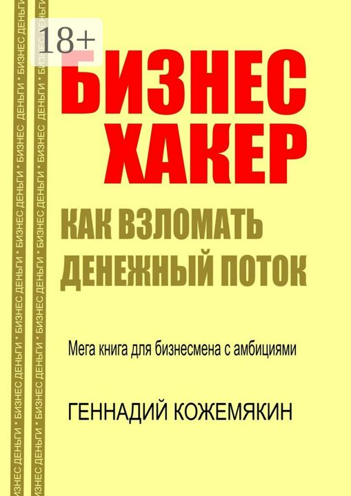 Бизнес-хакер. Как взломать денежный поток