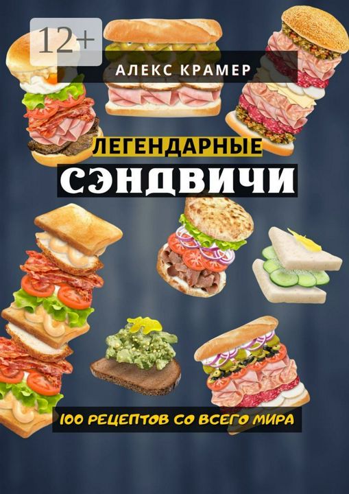 Легендарные сэндвичи