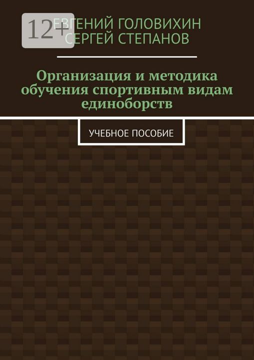 Организация и методика обучения спортивным видам единоборств