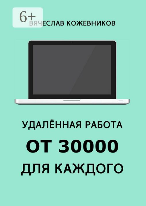 Удалённая работа от 30000 для каждого