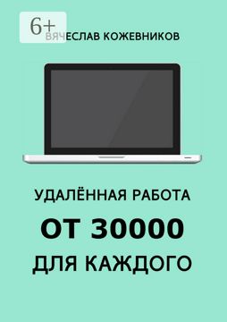 Удалённая работа от 30000 для каждого - Вячеслав Кожевников - купить и