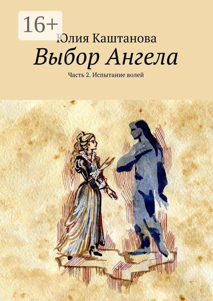 Выбор Ангела