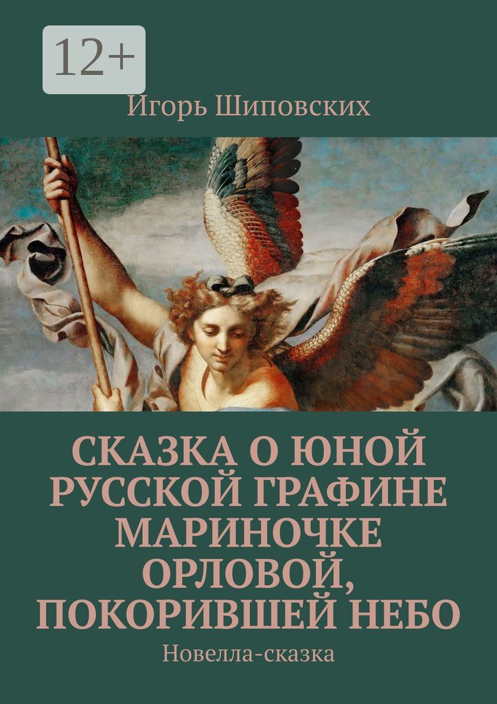 Сказка о юной русской графине Мариночке Орловой, покорившей небо