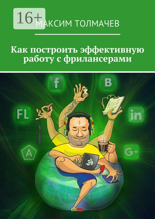 Как построить эффективную работу с фрилансерами