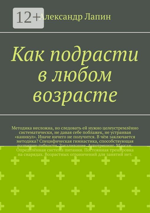 Как подрасти в любом возрасте