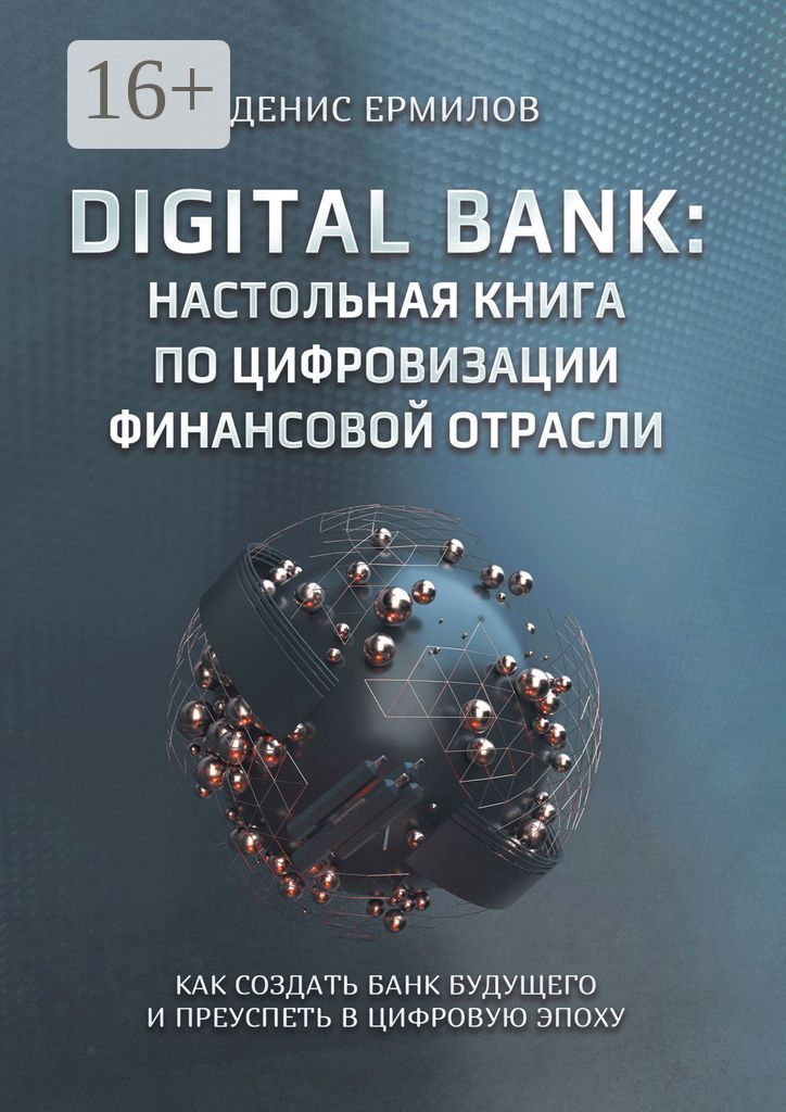 Digital bank: настольная книга по цифровизации финансовой отрасли